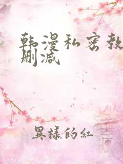 韩漫私密教学无删减