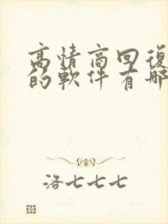 高情商回复聊天的软件有哪些