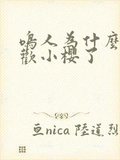 鸣人为什么不喜欢小樱了