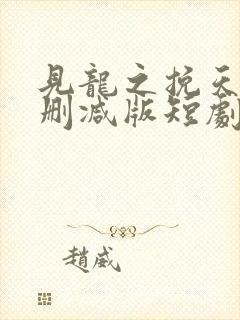 见龙之挽天倾未删减版短剧