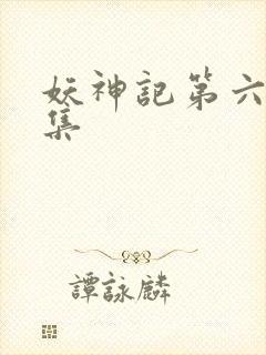 妖神记第六季合集