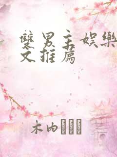 双男主娱乐圈甜文推荐