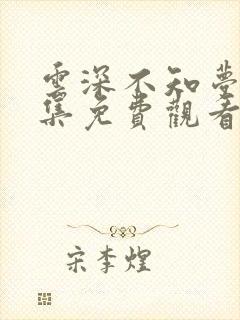 云深不知梦第四集免费观看