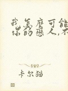 我怎么可能成为你的恋人,不行不行漫画