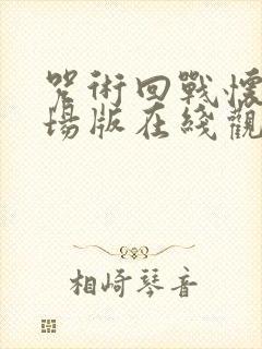 咒术回战怀玉剧场版在线观看