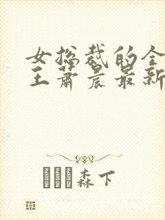 女总裁的全能兵王萧晨最新章节阅读