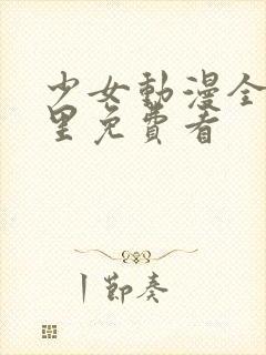 少女动漫全集哪里免费看