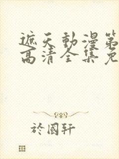 遮天动漫第五季高清全集免费观看