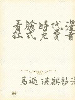 看脸时代漫画下拉式免费看