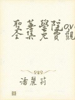 圣华学院ova全集免费观看高清