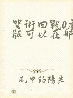 咒术回战0剧场版可以在哪里看