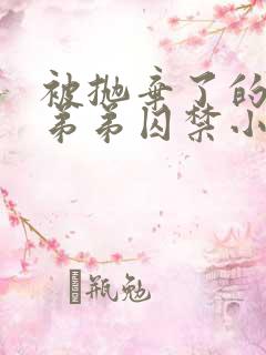 被抛弃了的疯狗弟弟囚禁小说