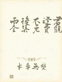 雨后不逢君短剧全集免费观看大结局