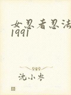 女忍者忍法帖.1991