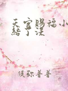 天官赐福小说完结了没