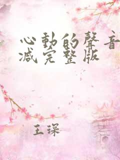 心动的声音无删减完整版