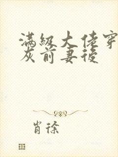 满级大佬穿成炮灰前妻后