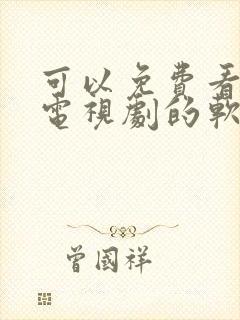 可以免费看动漫电视剧的软件