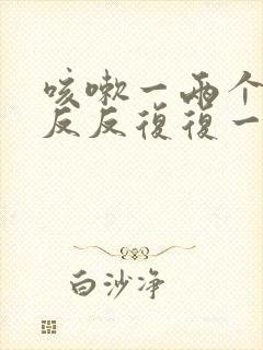 咳嗽一两个月了反反复复一直好不了