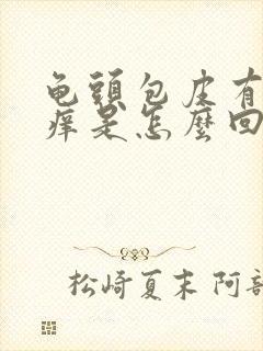 龟头包皮有红点痒是怎么回事