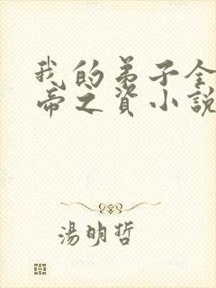 我的弟子全是大帝之资小说全本txt下载