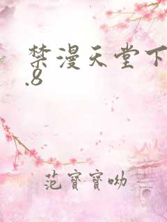 禁漫天堂下载1.8