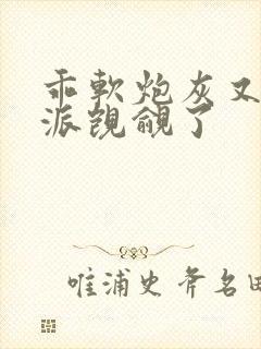 乖软炮灰又被反派觊觎了