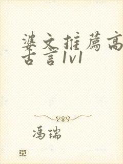 婆文推荐高质量古言1v1