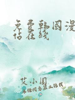 免费韩国漫画网站在线