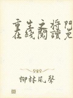 重生之将门毒后在线阅读免费完整版