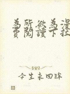 为所欲为漫画免费阅读下拉式在线