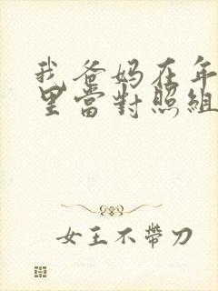 我爸妈在年代文里当对照组七零