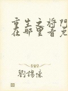 重生之将门毒后在哪里看免费