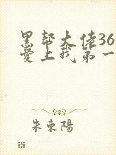 黑帮大佬365爱上我第一季未删减