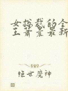 女总裁的全能兵王萧晨最新章节免费阅读小说