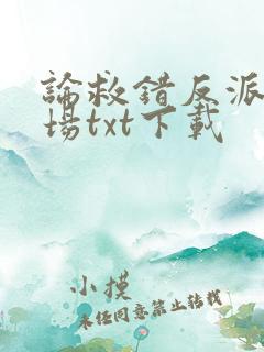 论救错反派的下场txt下载