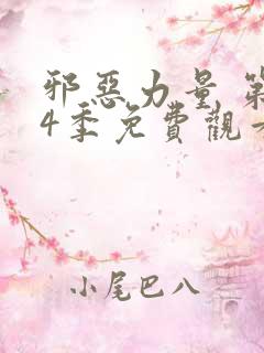 邪恶力量 第14季免费观看电视剧全集