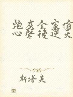 炮灰全家偷听我心声后逆天改命短剧在线观看