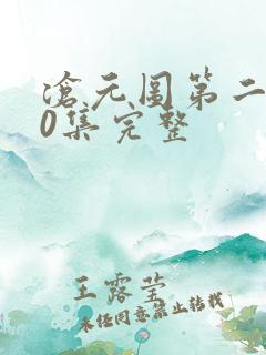 沧元图第二季40集完整