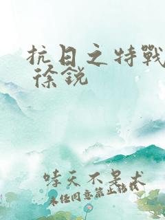 抗日之特战兵王 徐锐