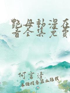 艳母动漫在线观看全集免费播放