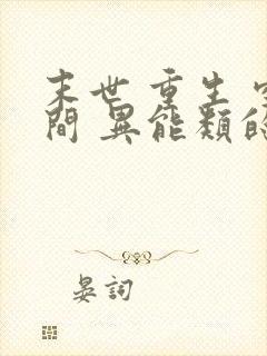 末世 重生 空间 异能类的小说