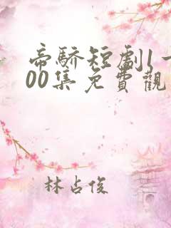 帝骄短剧1一100集免费观看