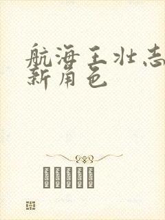 航海王壮志雄心新角色