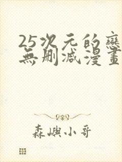 25次元的恋爱无删减漫画