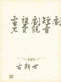 电视剧短剧大全免费观看