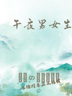 午夜男女生活片