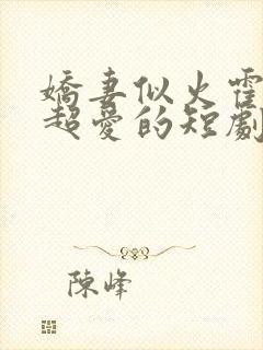 娇妻似火霍爷他超爱的短剧免费观看