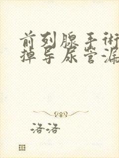 前列腺手术后拔掉导尿管漏尿怎么办