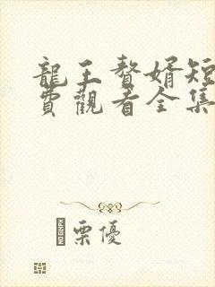 龙王赘婿短剧免费观看全集